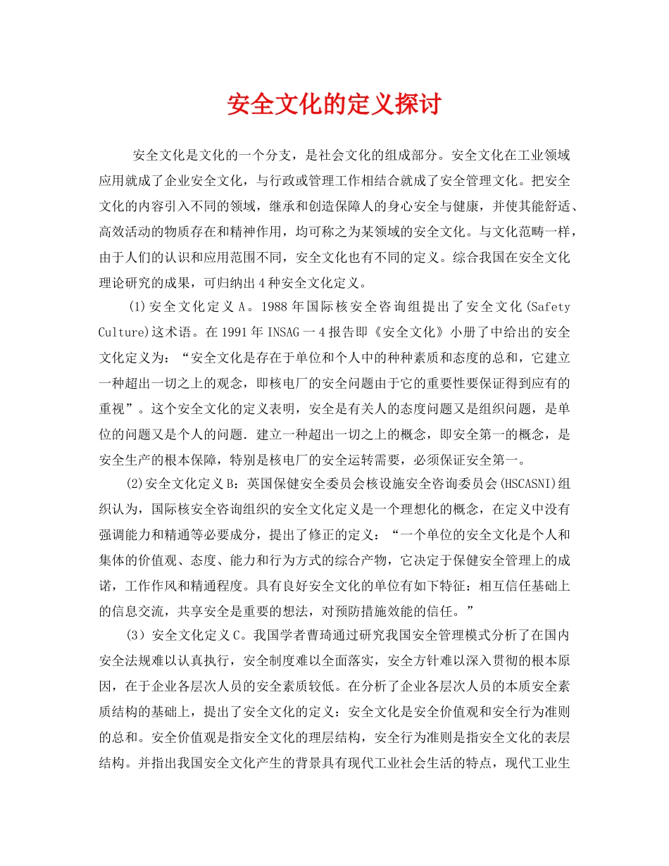 《安全文化》之安全文化的定义探讨 _第1页