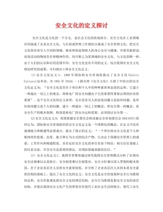 《安全文化》之安全文化的定义探讨 