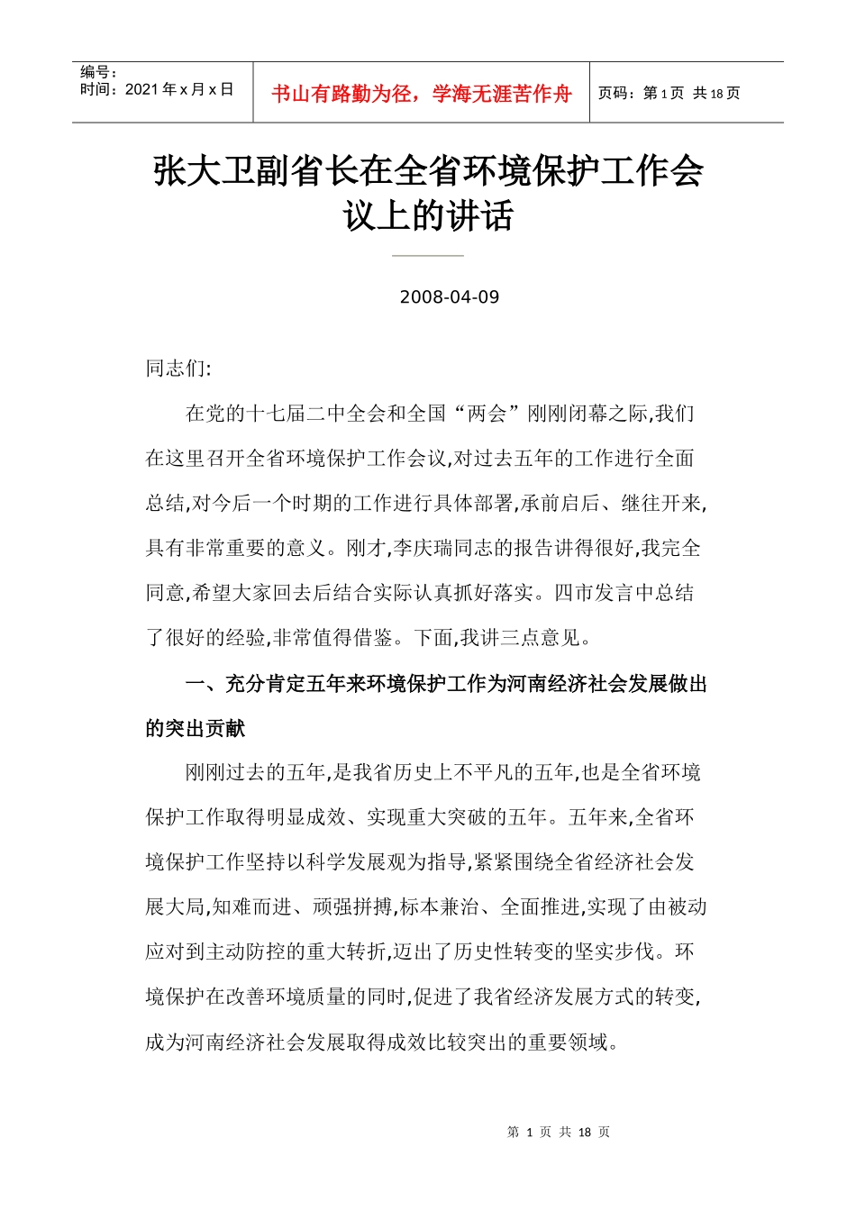 张大卫副省长在全省环境保护工作会议上的讲话_第1页