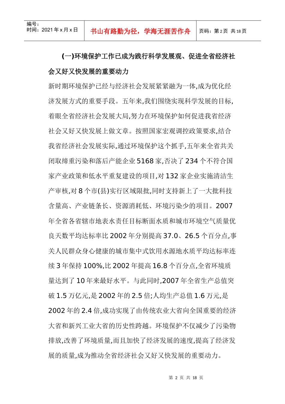 张大卫副省长在全省环境保护工作会议上的讲话_第2页