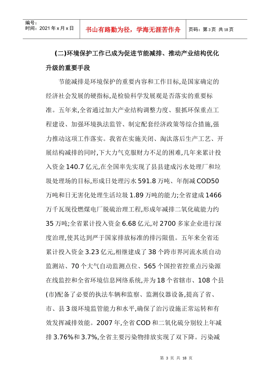 张大卫副省长在全省环境保护工作会议上的讲话_第3页