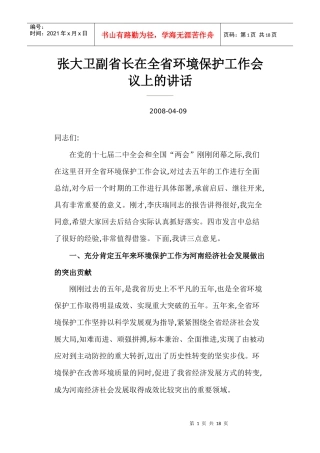张大卫副省长在全省环境保护工作会议上的讲话