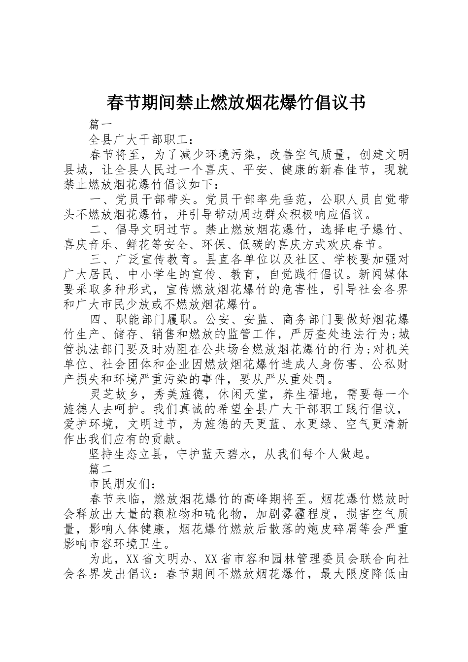 春节期间禁止燃放烟花爆竹倡议书范文_第1页