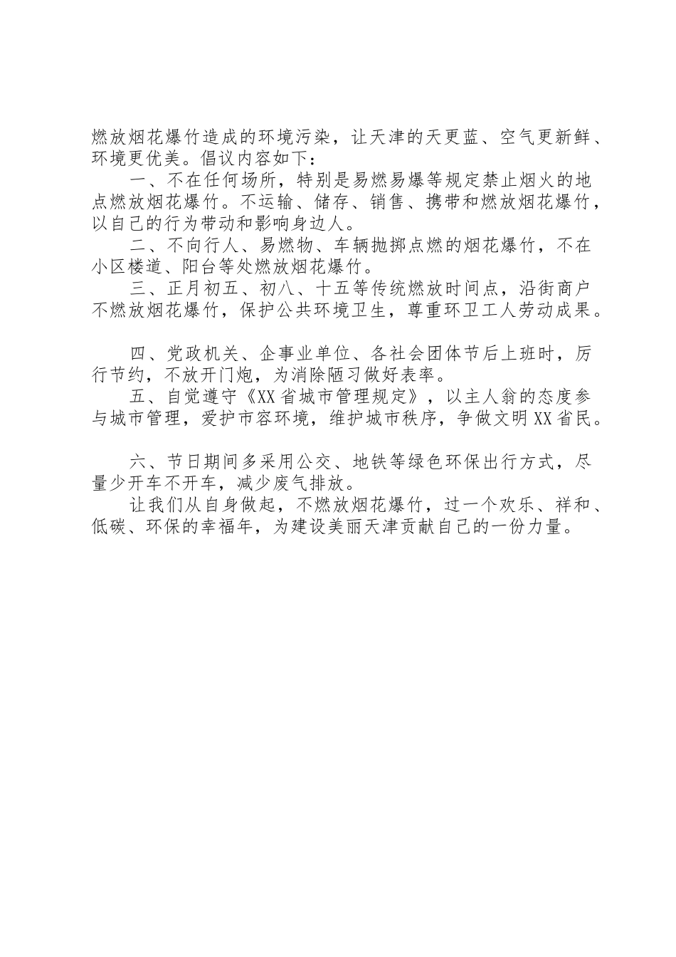 春节期间禁止燃放烟花爆竹倡议书范文_第2页