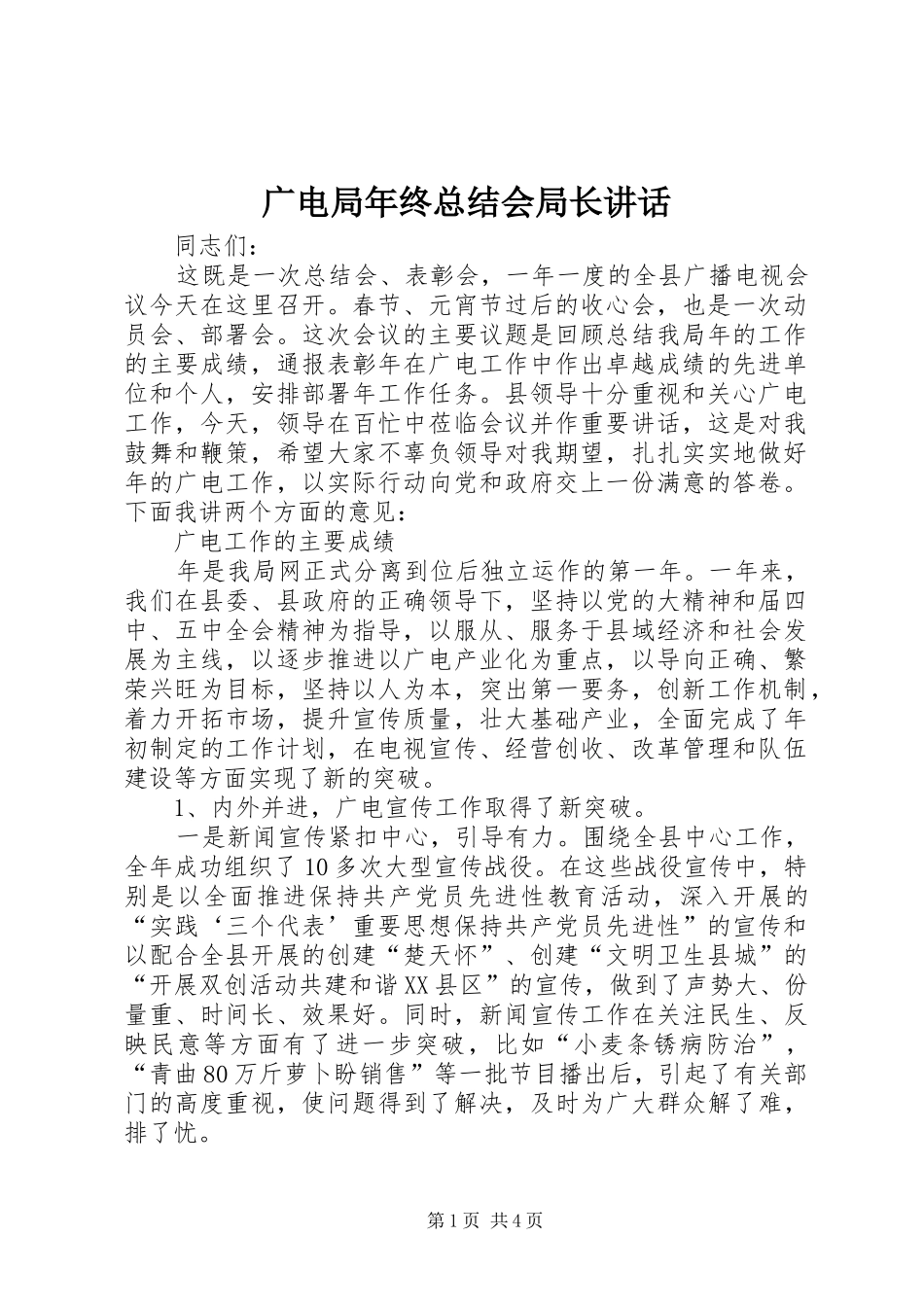广电局年终总结会局长讲话_第1页