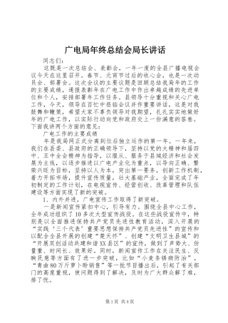 广电局年终总结会局长讲话