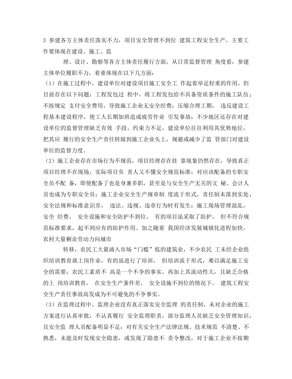 《安全技术》之建筑工程安全监督存在的问题及对策 _第2页