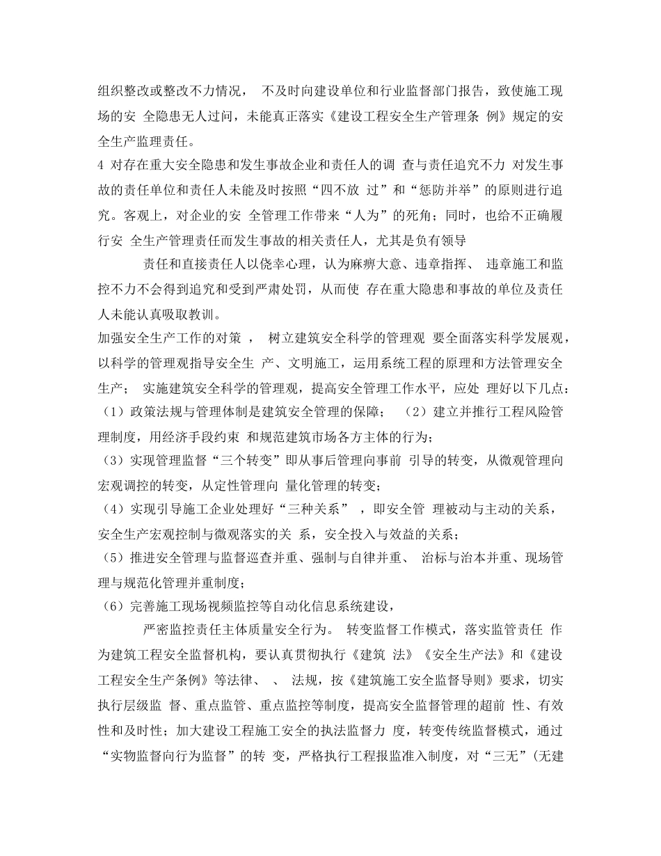 《安全技术》之建筑工程安全监督存在的问题及对策 _第3页