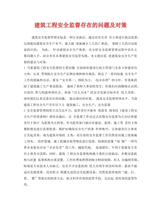《安全技术》之建筑工程安全监督存在的问题及对策 
