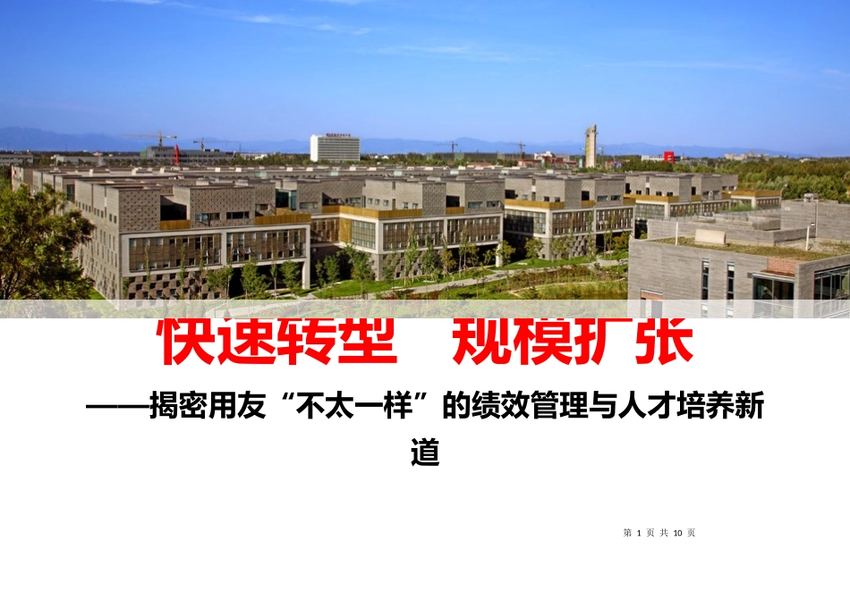 揭密用友绩效管理与人才培养新道20_第1页