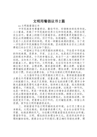文明用餐倡议书范文大全2篇(2)
