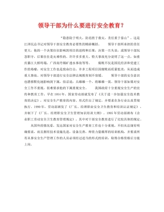《安全教育》之领导干部为什么要进行安全教育？ 
