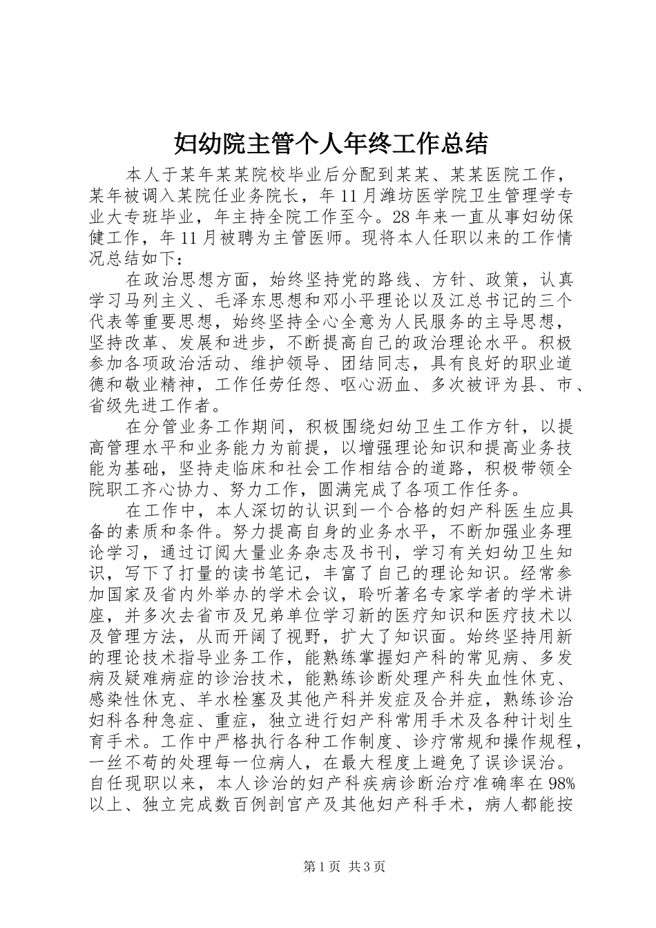 妇幼院主管个人年终工作总结_第1页