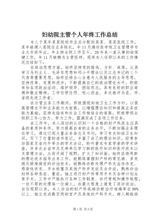妇幼院主管个人年终工作总结