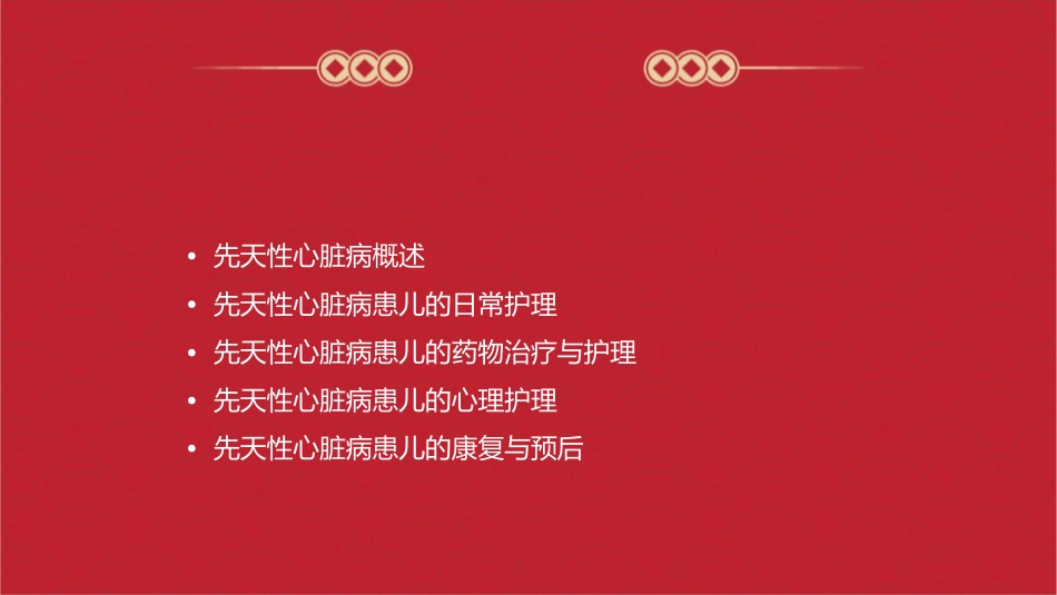 常见先天性心脏病患儿的护理课件_第2页