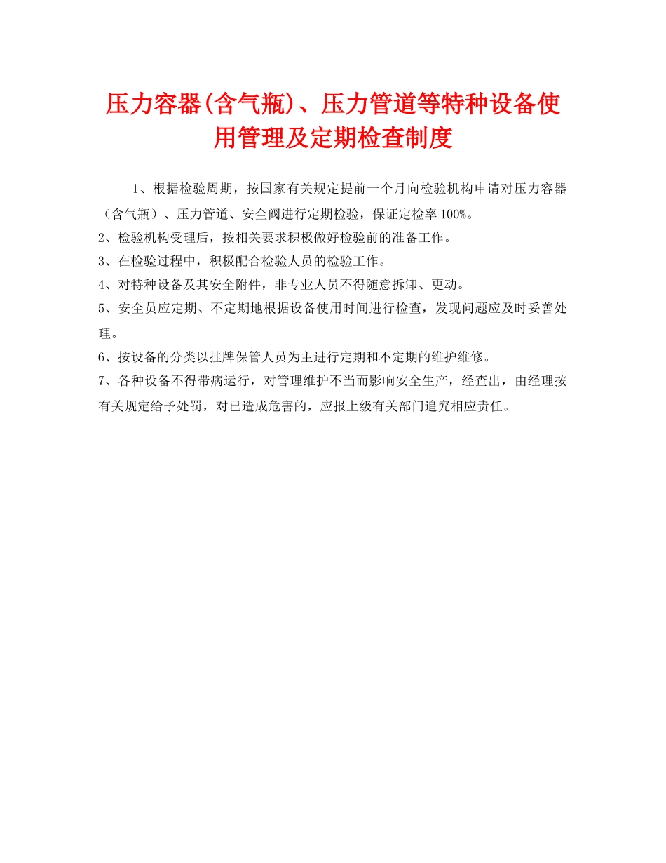 《安全管理制度》之压力容器(含气瓶)、压力管道等特种设备使用管理及定期检查制度 _第1页