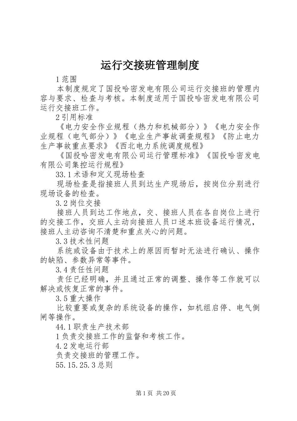 运行交接班规章制度管理_第1页