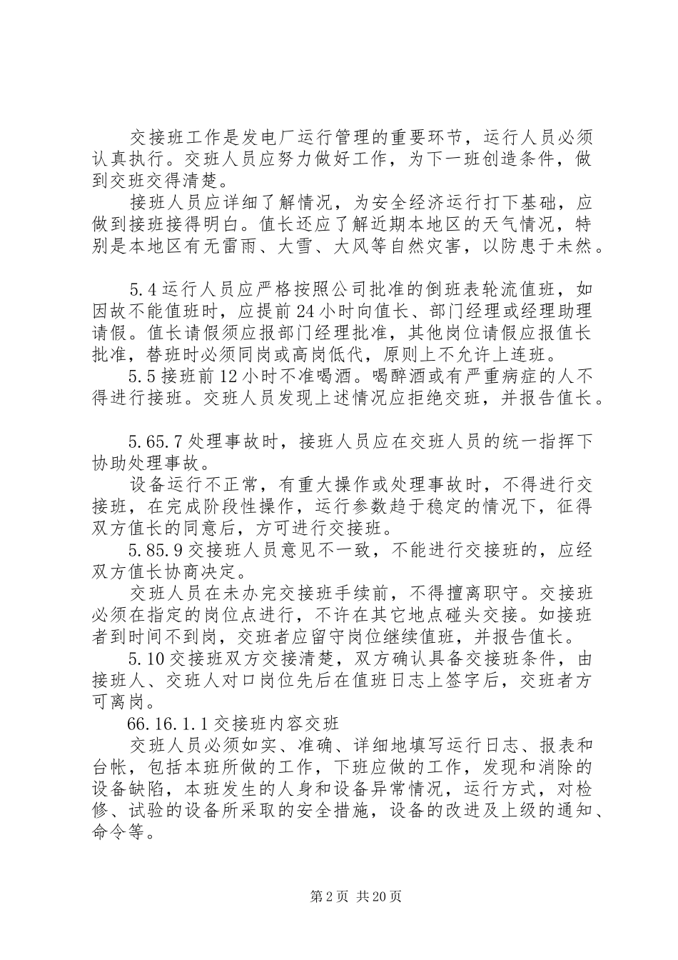 运行交接班规章制度管理_第2页