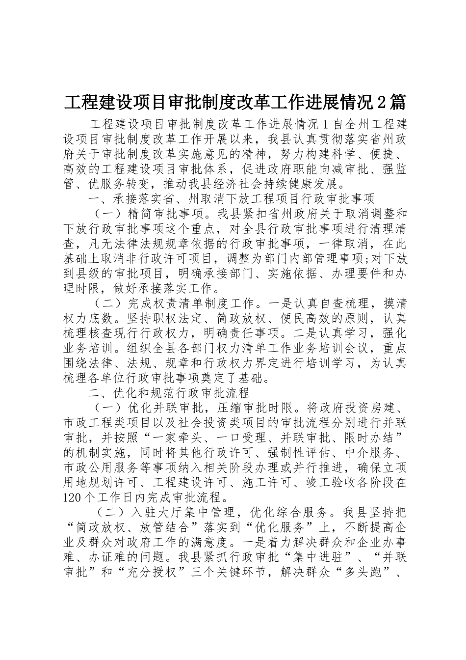 工程建设项目审批规章制度改革工作进展情况2篇_第1页