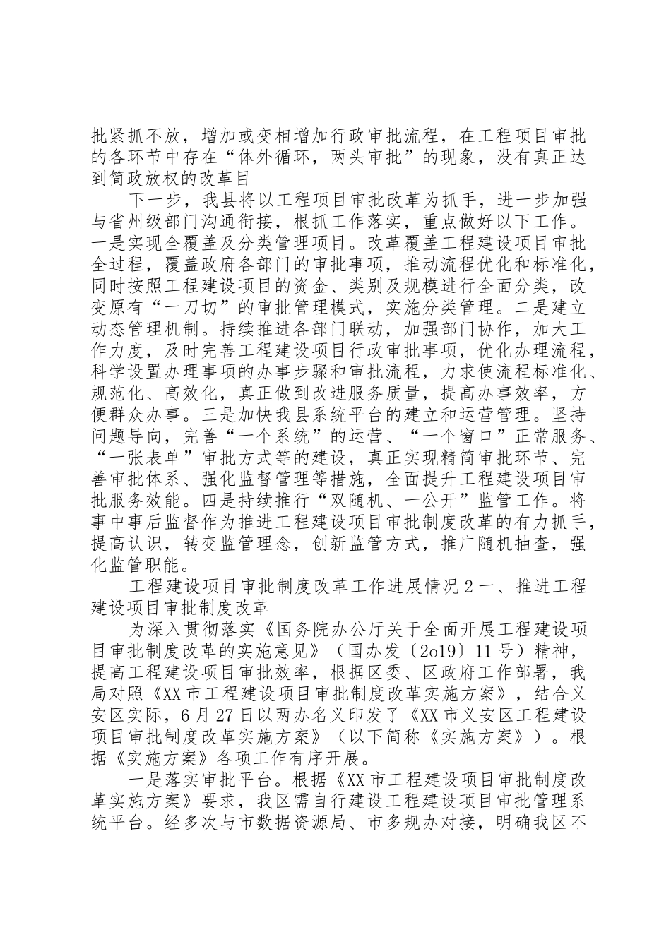 工程建设项目审批规章制度改革工作进展情况2篇_第3页