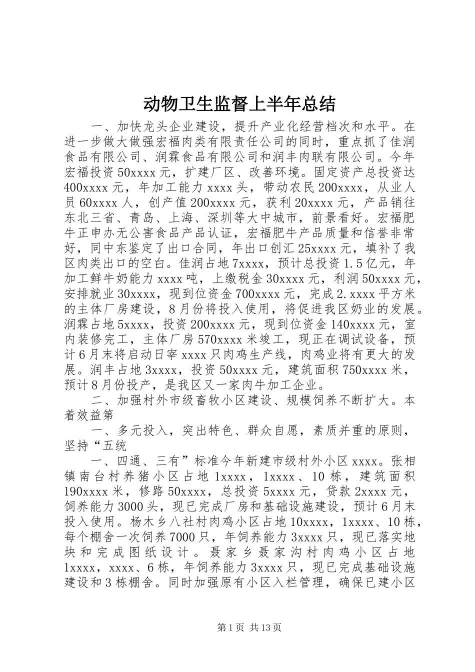动物卫生监督上半年总结_第1页