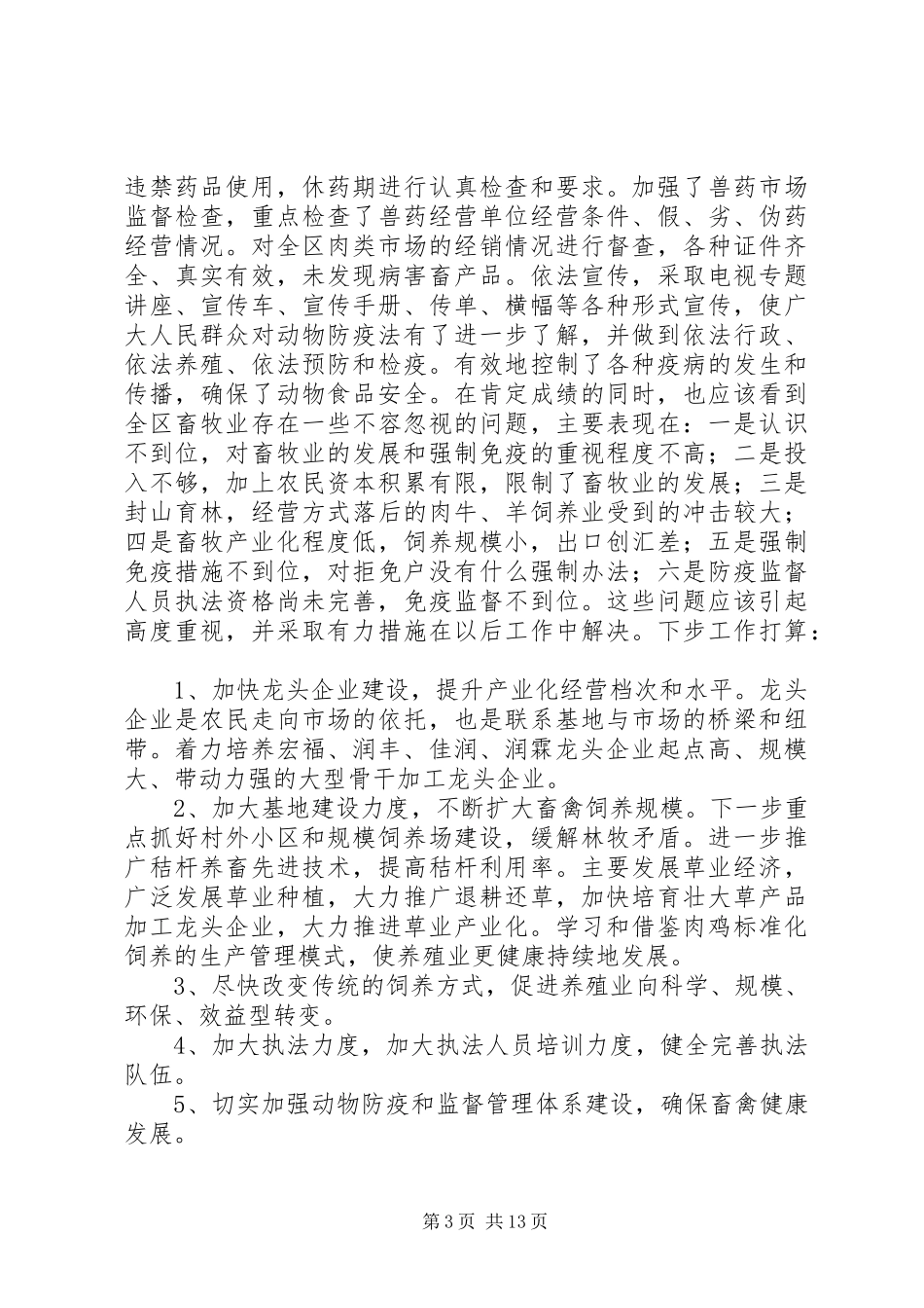 动物卫生监督上半年总结_第3页