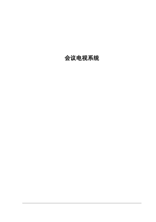 视频会议介绍
