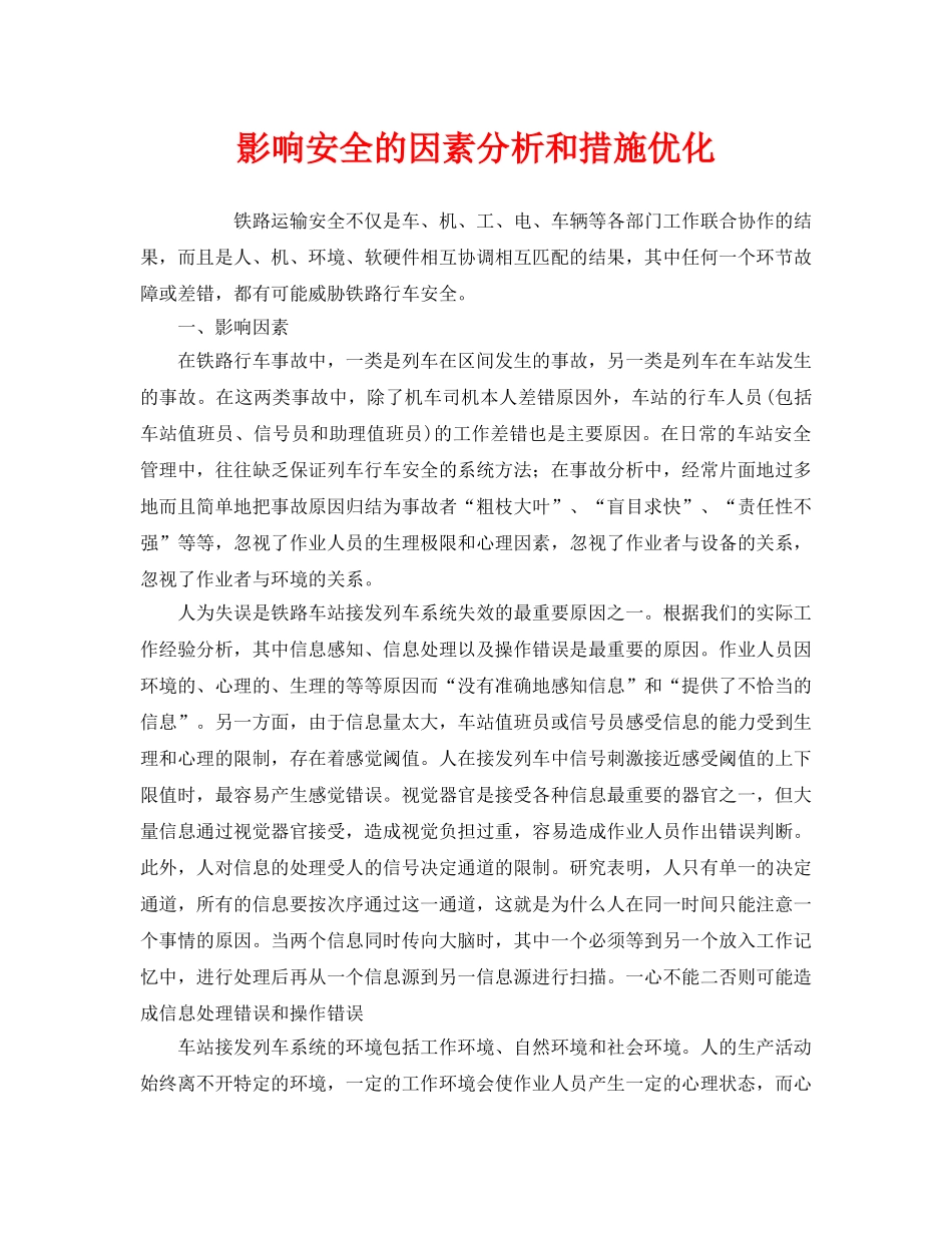 《安全技术》之影响安全的因素分析和措施优化 _第1页