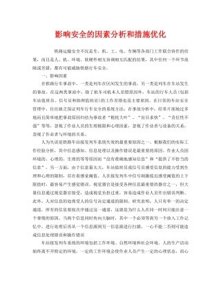 《安全技术》之影响安全的因素分析和措施优化 