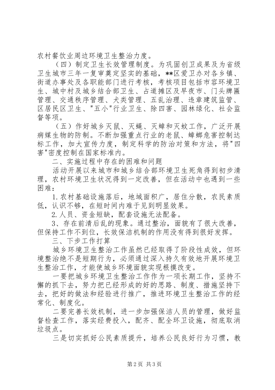 城乡环境卫生整洁行动工作总结_第2页