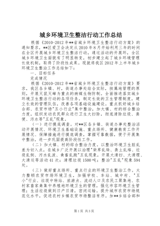城乡环境卫生整洁行动工作总结