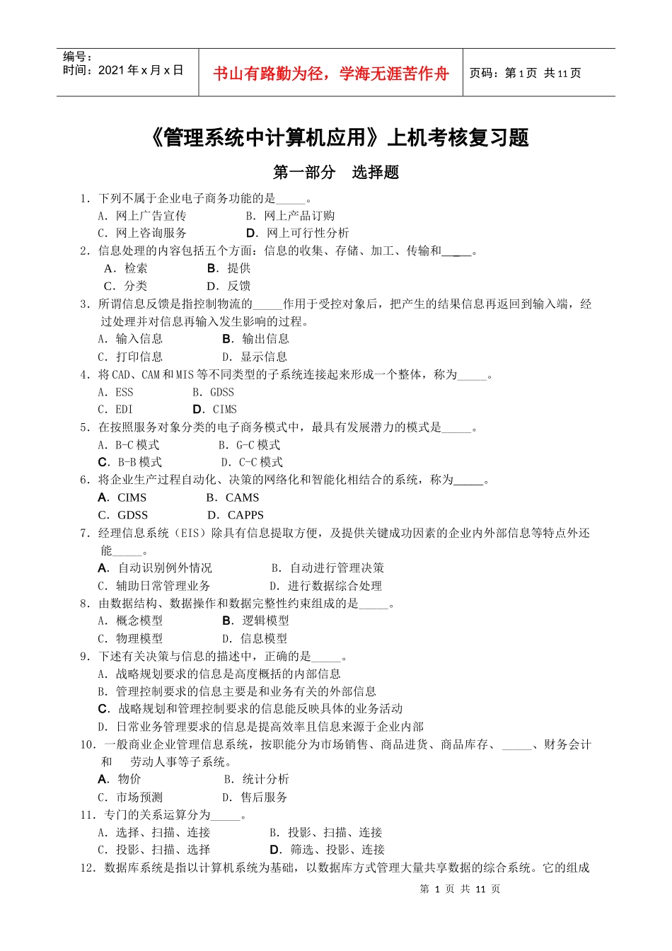 管理系统中计算机应用上机考核复习题_第1页