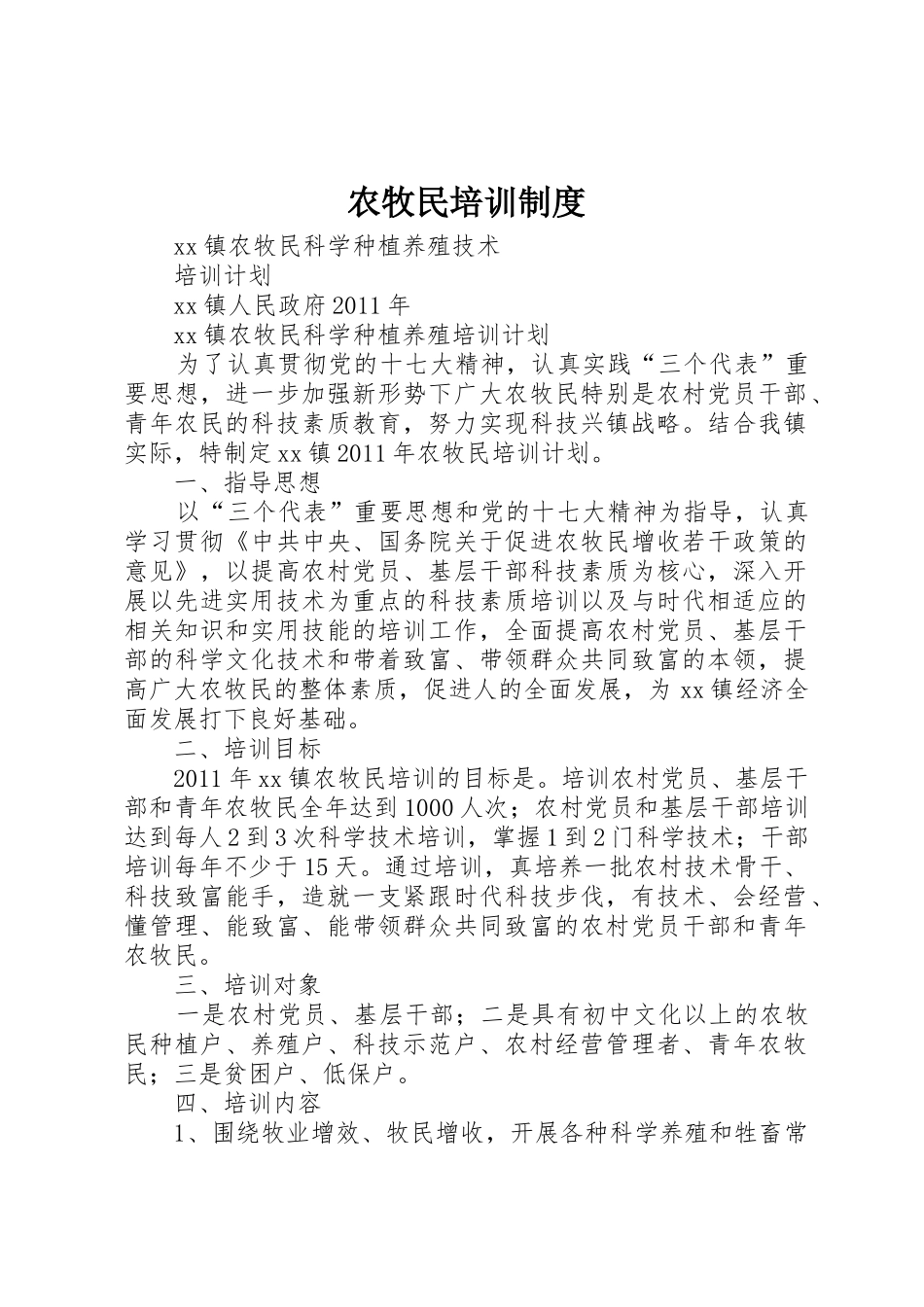 农牧民培训规章制度 _第1页