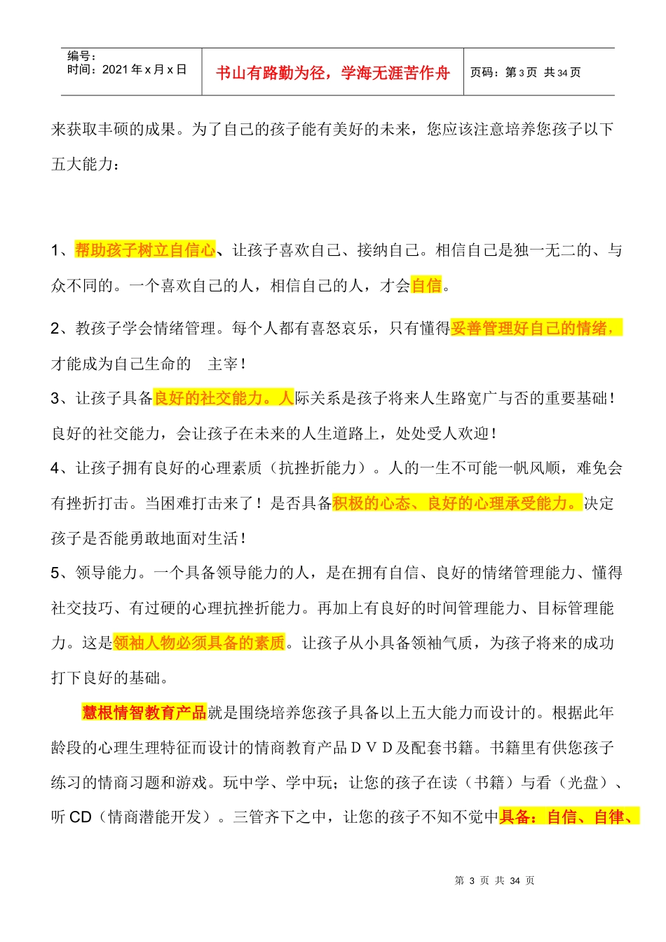 慧根儿童情商销售信_第3页