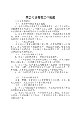 某公司法务部工作规章制度 