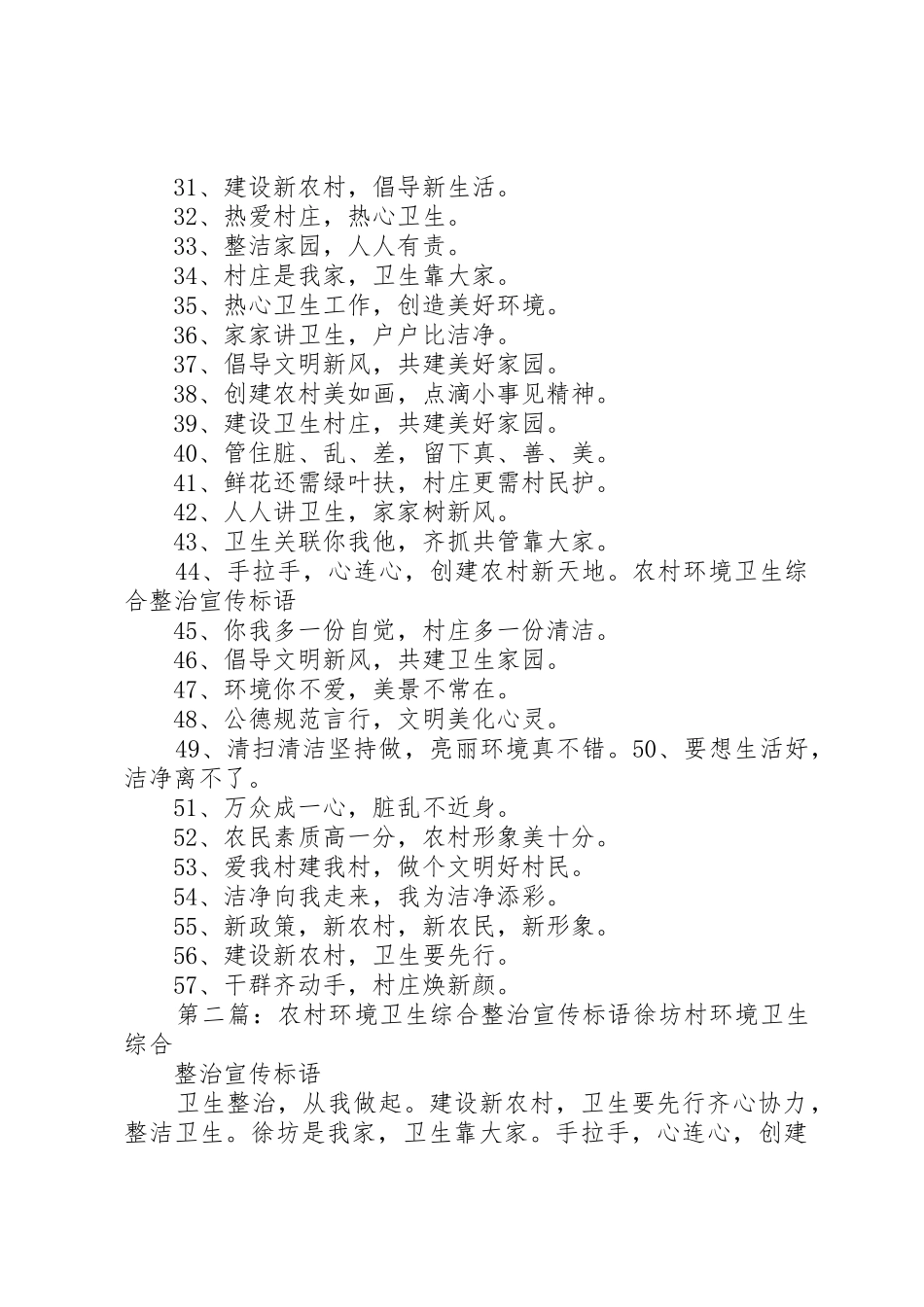 农村环境卫生综合整治宣传标语大全_第2页