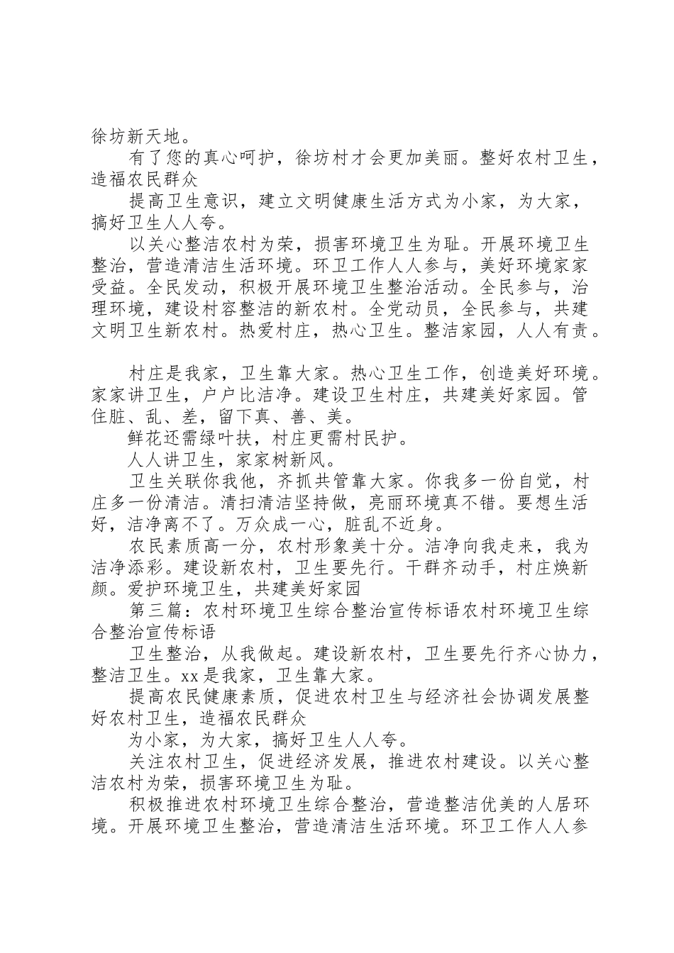 农村环境卫生综合整治宣传标语大全_第3页