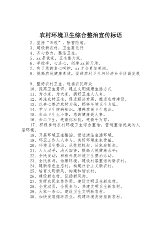 农村环境卫生综合整治宣传标语大全