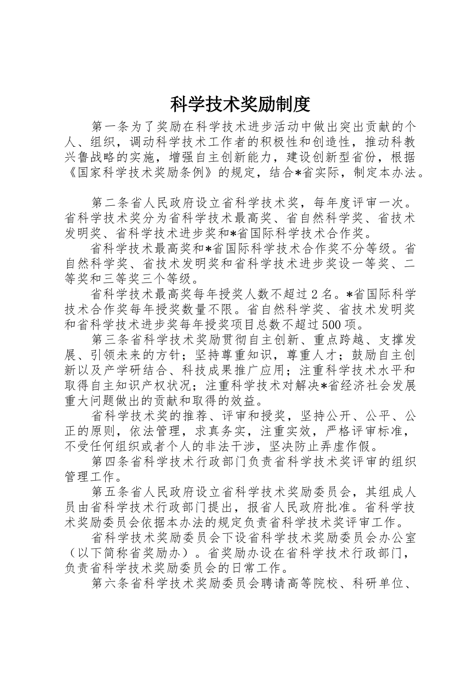 科学技术奖励规章制度 _第1页