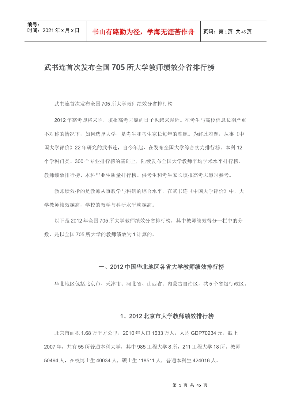 武书连首次发布全国705所大学教师绩效分省排行榜_第1页