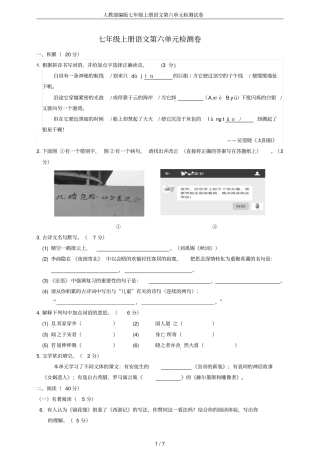 人教部编版七年级上册语文第六单元检测试卷