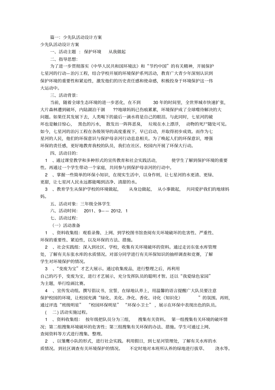 少先队活动方案设计[共7篇]_第1页