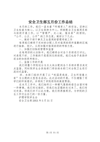 安全卫生部五月份工作总结