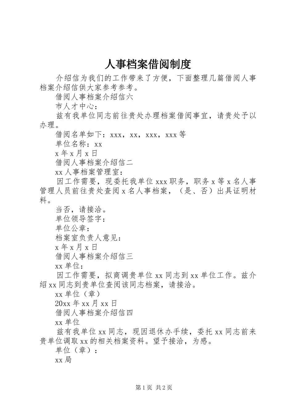 人事档案借阅规章制度 _第1页