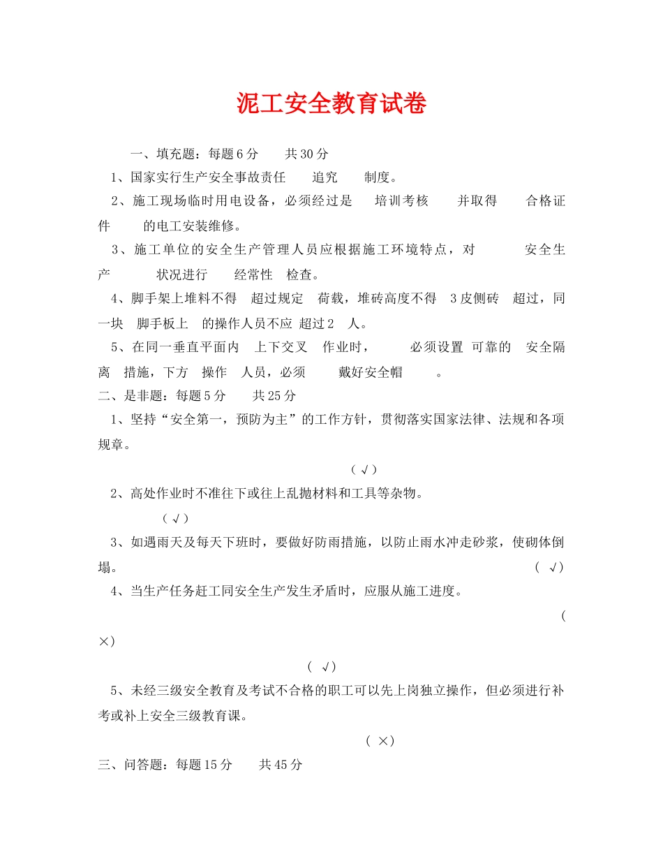 《安全教育》之泥工安全教育试卷 _第1页