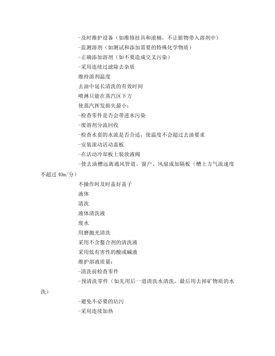 《安全管理资料》之金属零件清洗业清洁生产方案 _第2页
