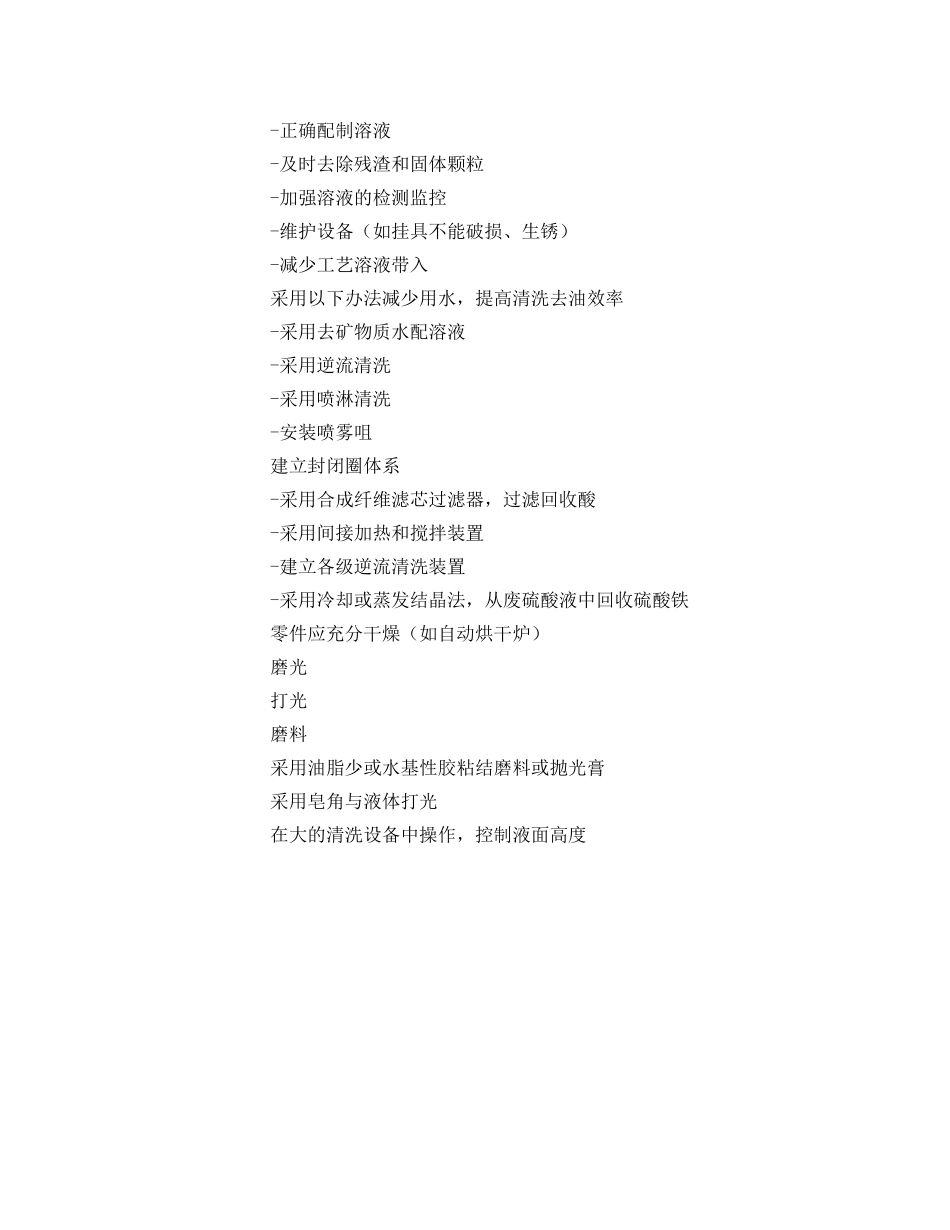 《安全管理资料》之金属零件清洗业清洁生产方案 _第3页