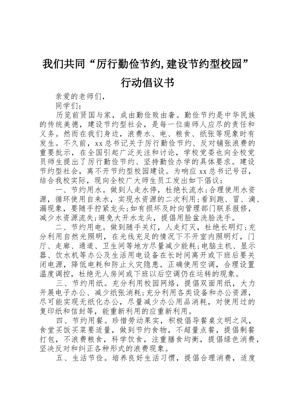 我们共同“厉行勤俭节约,建设节约型校园”行动倡议书范文_第1页
