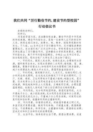 我们共同“厉行勤俭节约,建设节约型校园”行动倡议书范文