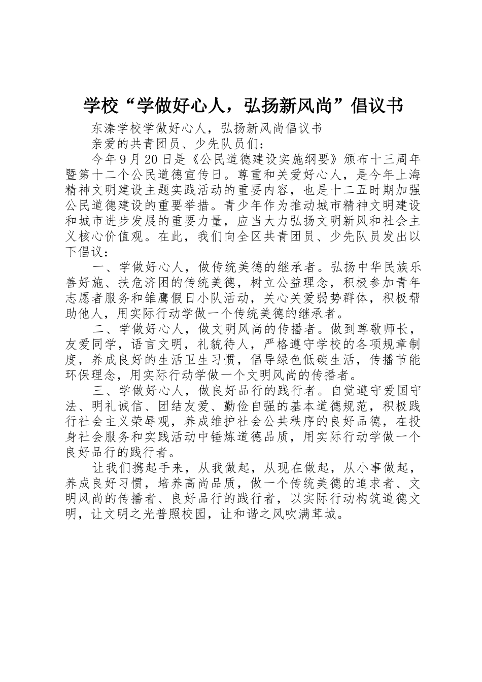 学校“学做好心人，弘扬新风尚”倡议书范文_第1页